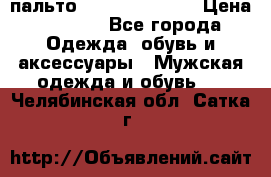 пальто Tommy hilfiger › Цена ­ 7 000 - Все города Одежда, обувь и аксессуары » Мужская одежда и обувь   . Челябинская обл.,Сатка г.